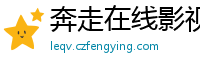 奔走在线影视